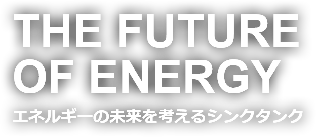 THE FUTURE OF ENERGY　エネルギーの未来を考えるシンクタンク